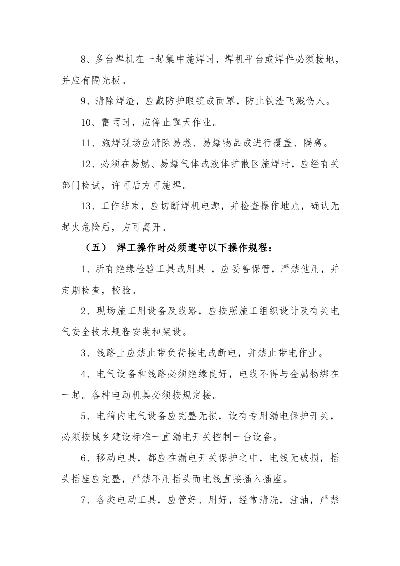 【12】市政工程安全技术交底（30页）.doc 第4页