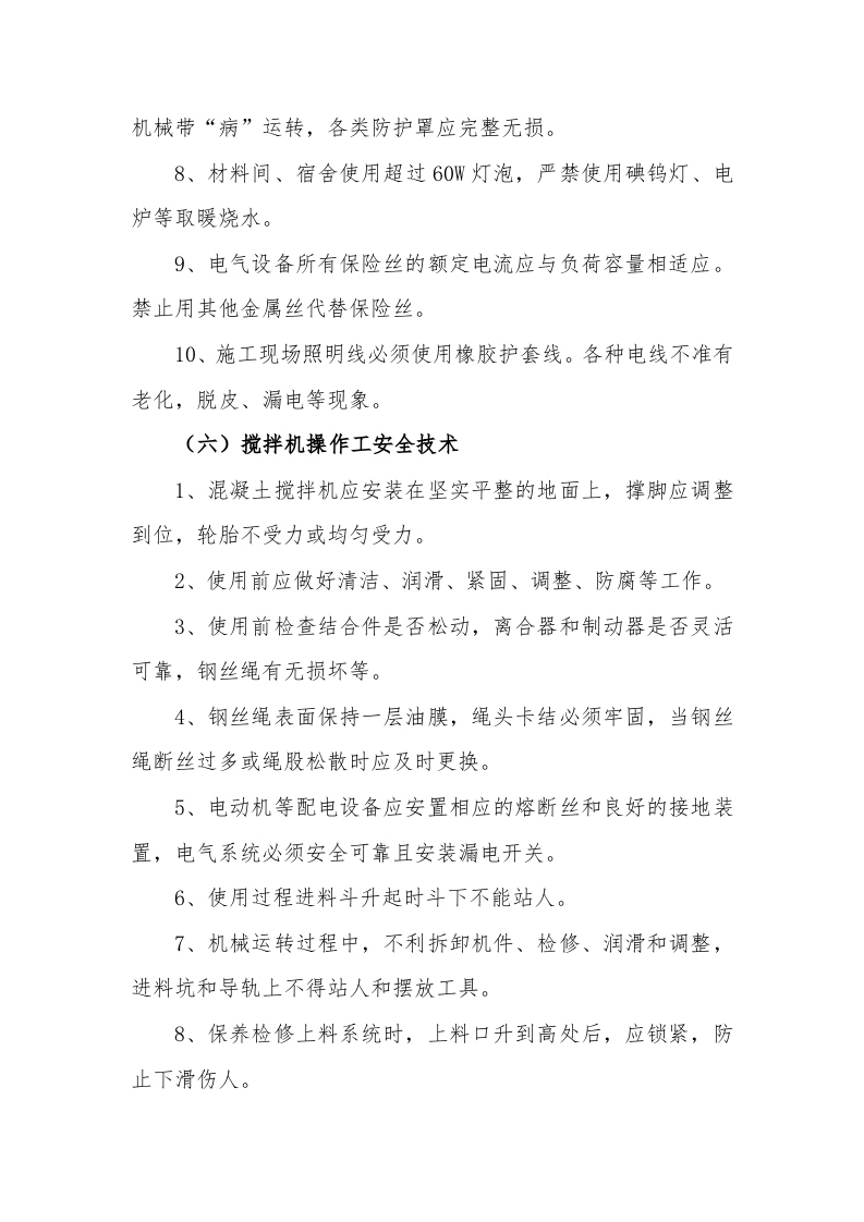 【12】市政工程安全技术交底（30页）.doc 第5页