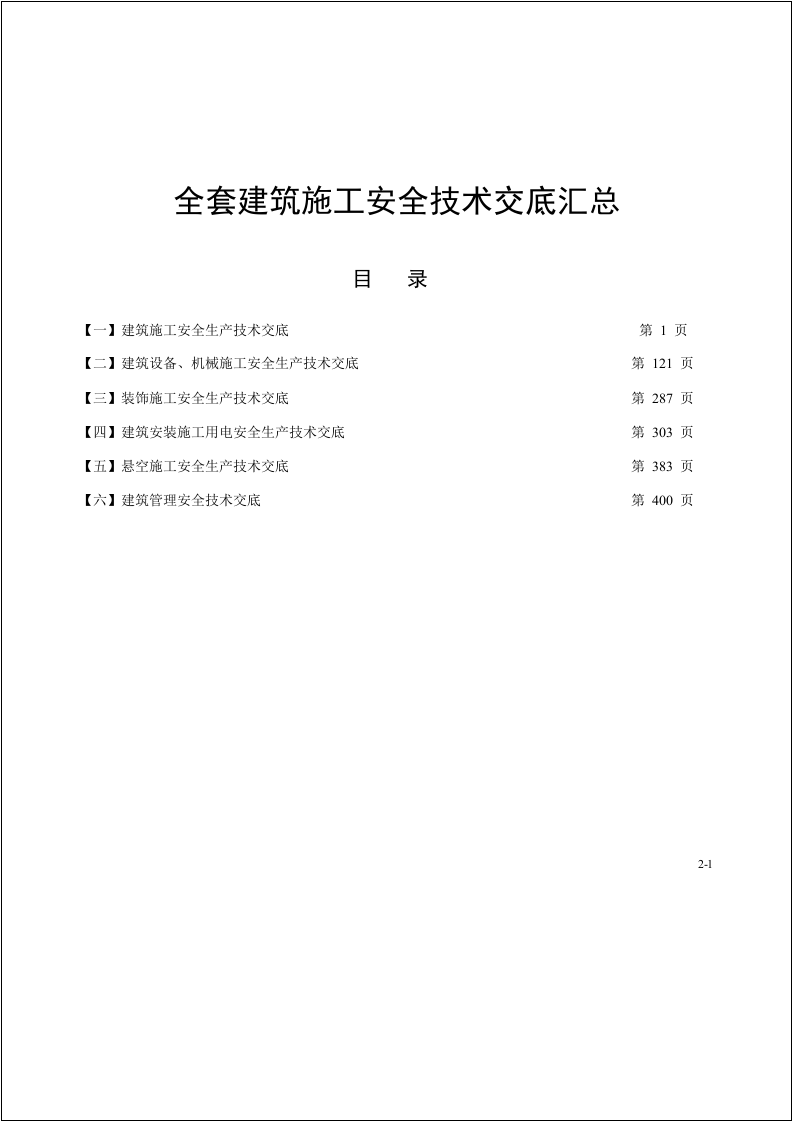 【11】施工项目安全技术交底汇总（414页）.doc 第2页