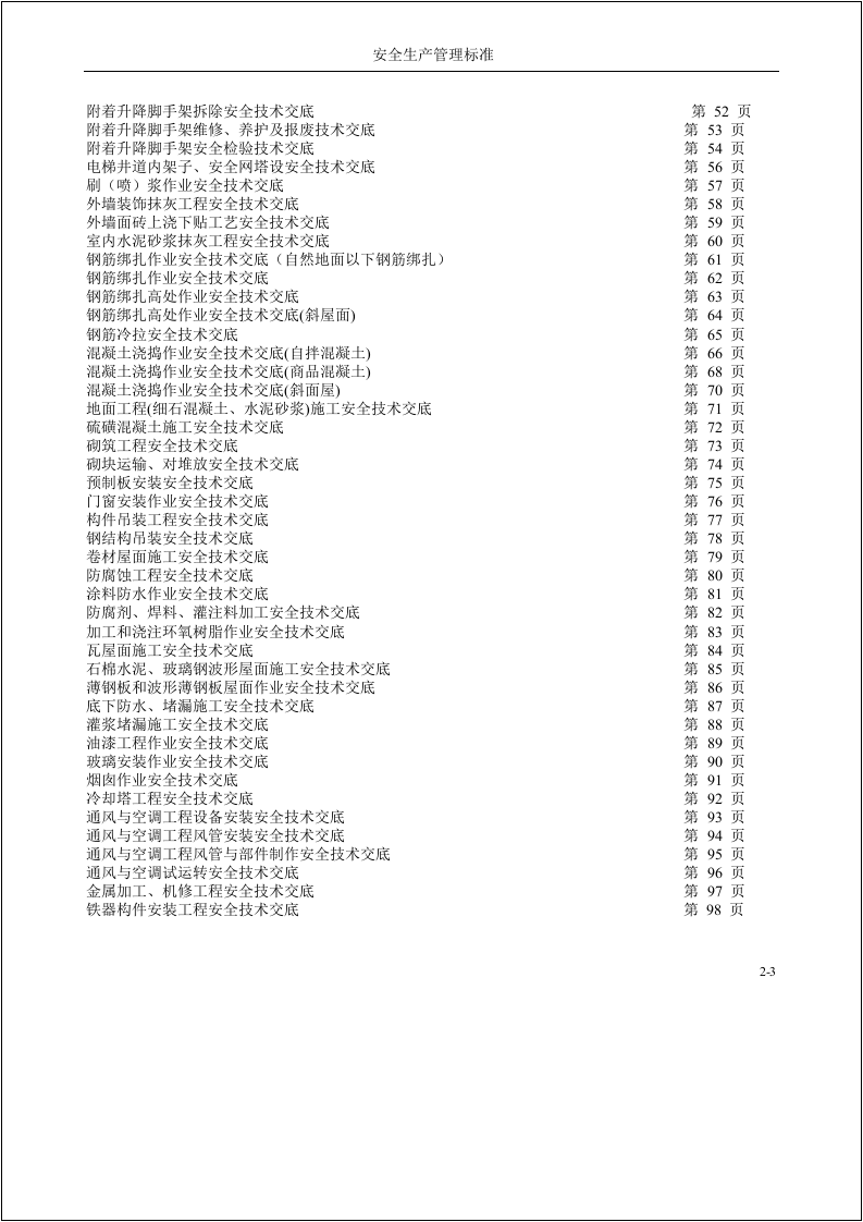 【11】施工项目安全技术交底汇总（414页）.doc 第4页