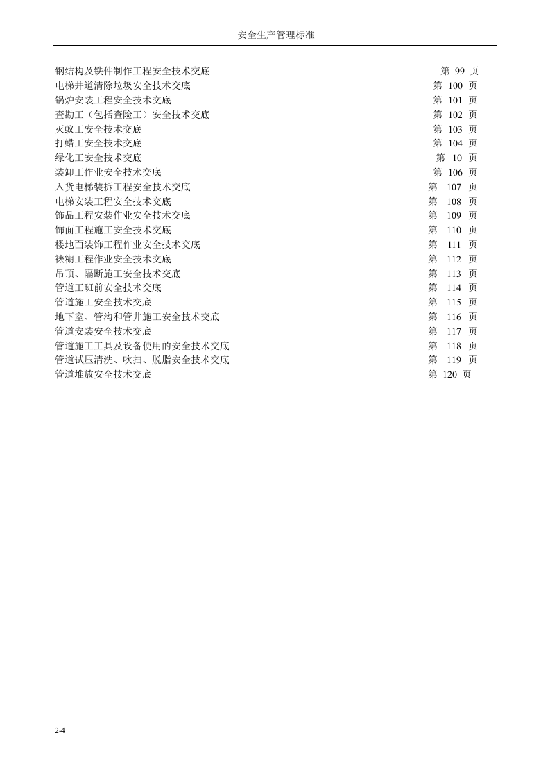 【11】施工项目安全技术交底汇总（414页）.doc 第5页