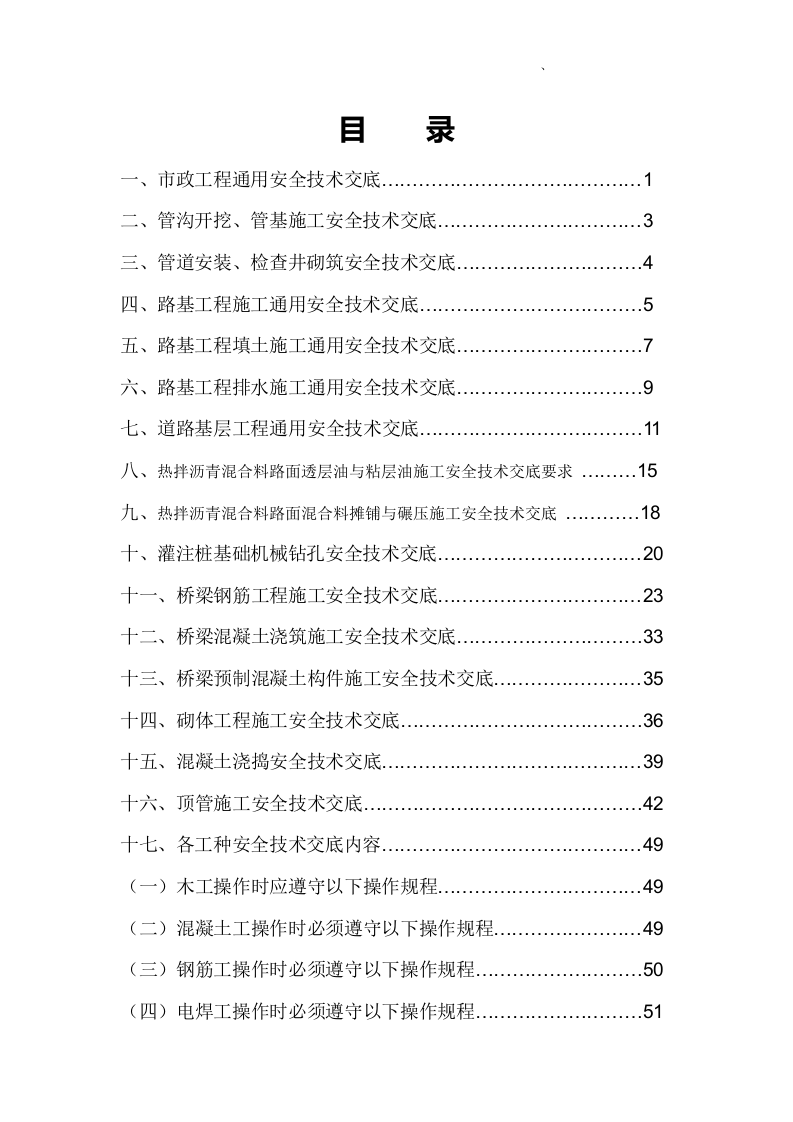 【13】市政工程全套安全技术交底（82页）.doc 第2页