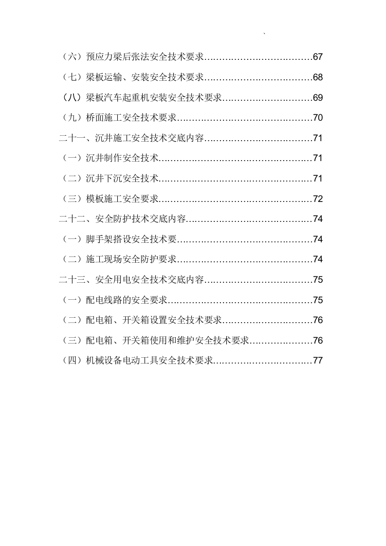【13】市政工程全套安全技术交底（82页）.doc 第4页
