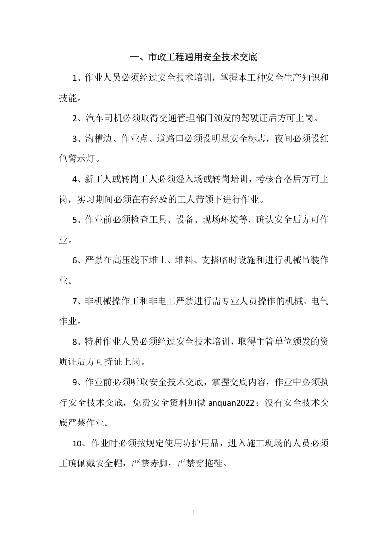 【13】市政工程全套安全技术交底（82页）.doc 第5页