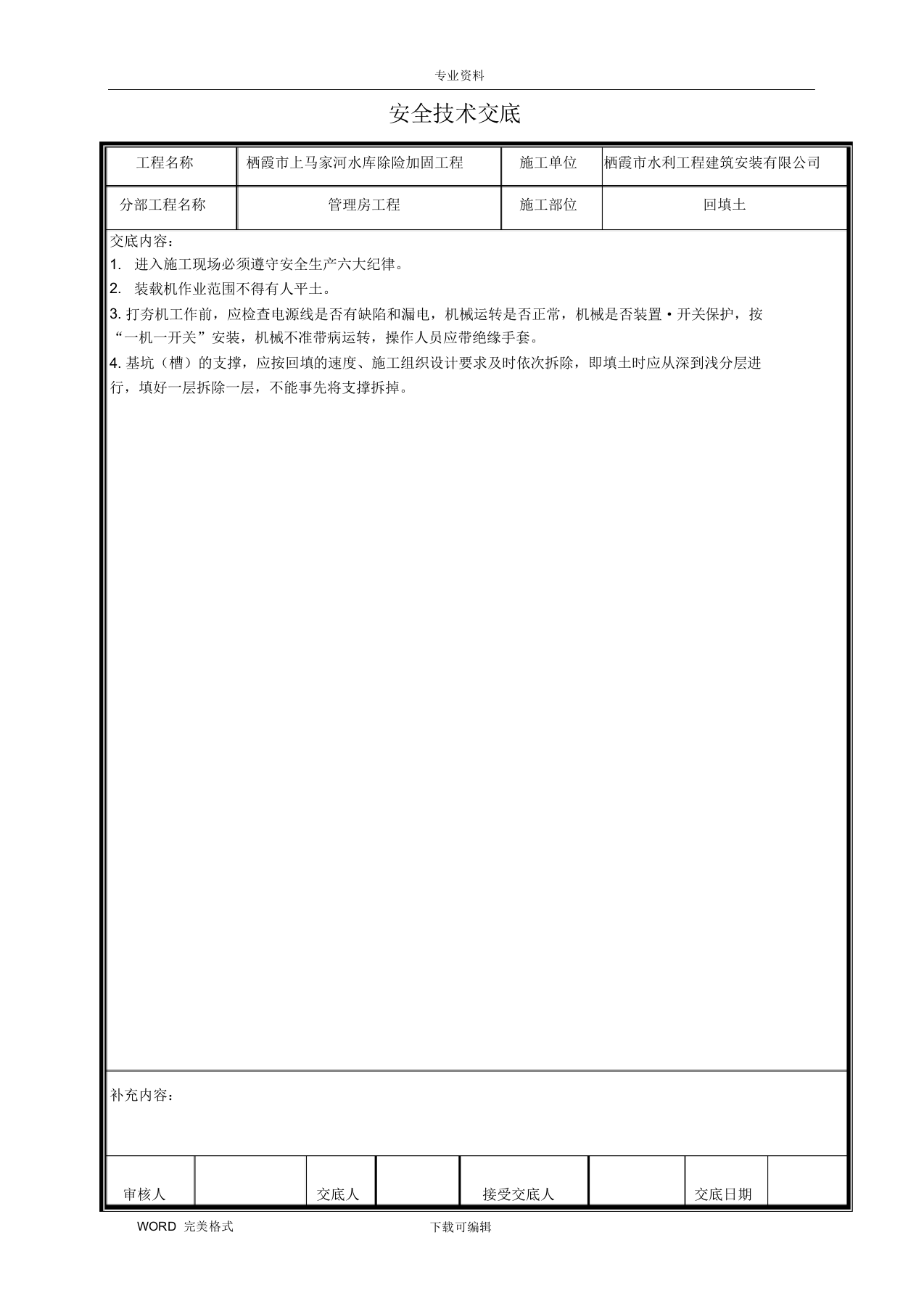 【14】水利工程安全技术交底记录大全（63页）.docx 第2页