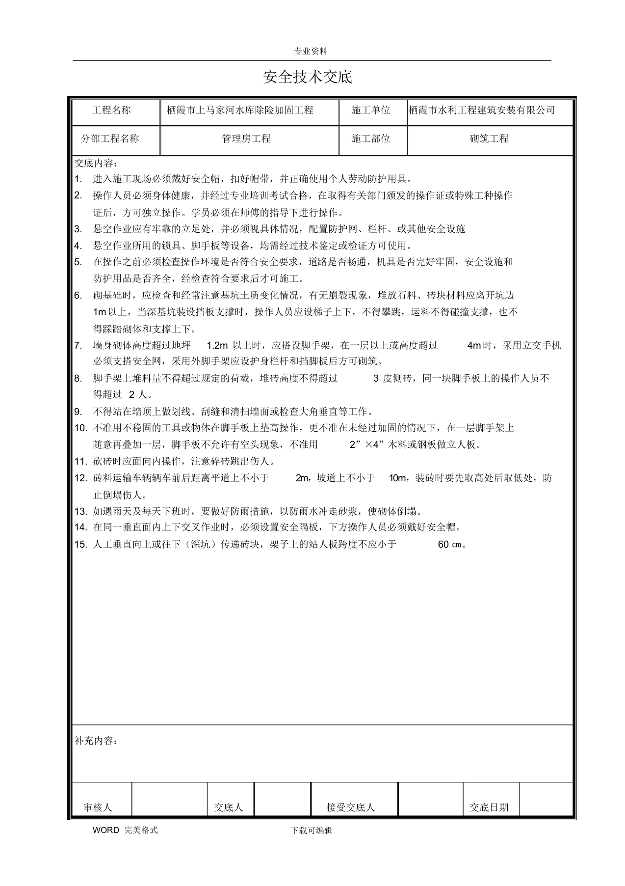 【14】水利工程安全技术交底记录大全（63页）.docx 第3页