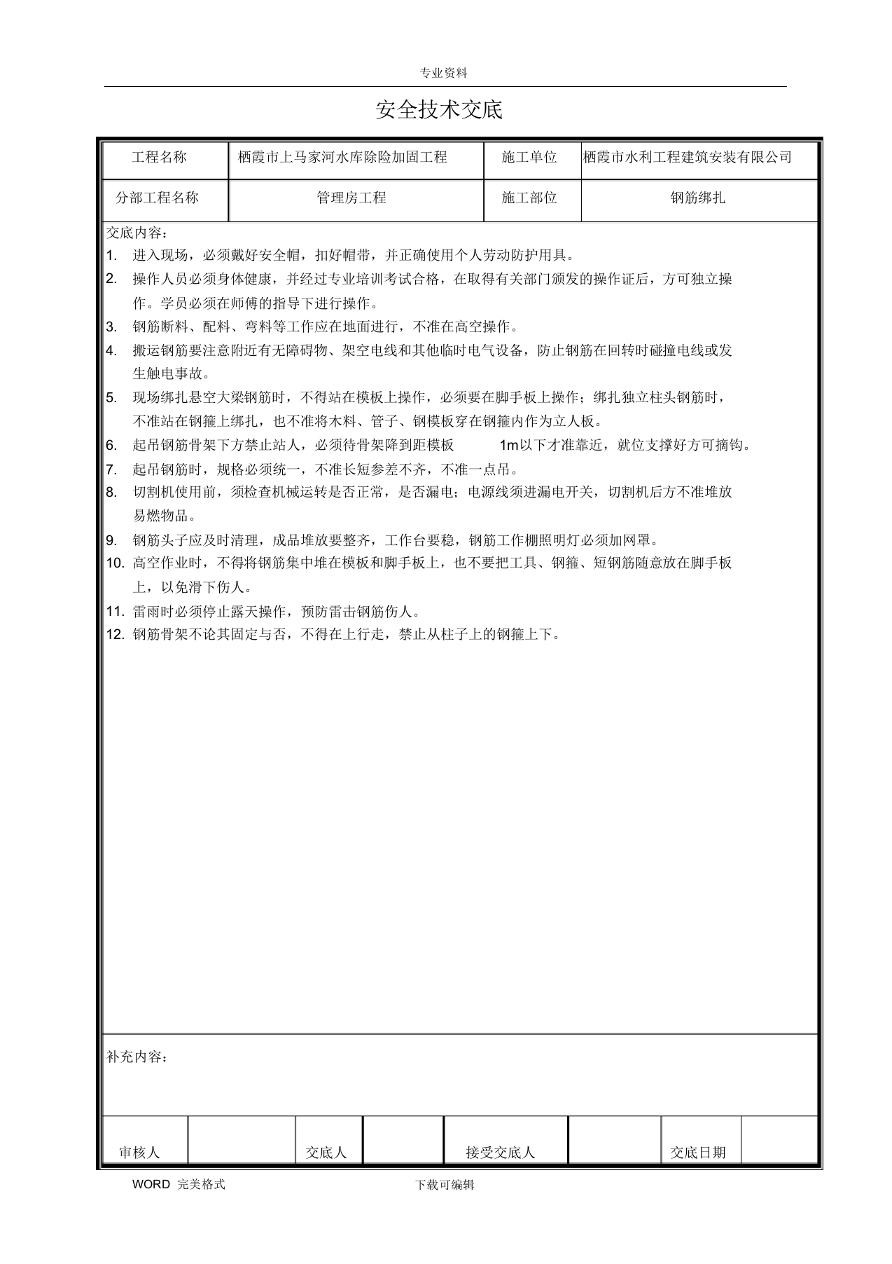 【14】水利工程安全技术交底记录大全（63页）.docx 第4页