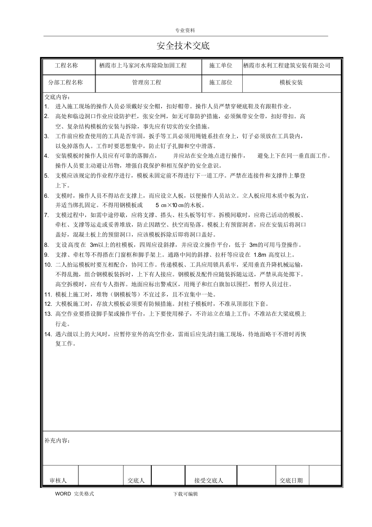 【14】水利工程安全技术交底记录大全（63页）.docx 第5页