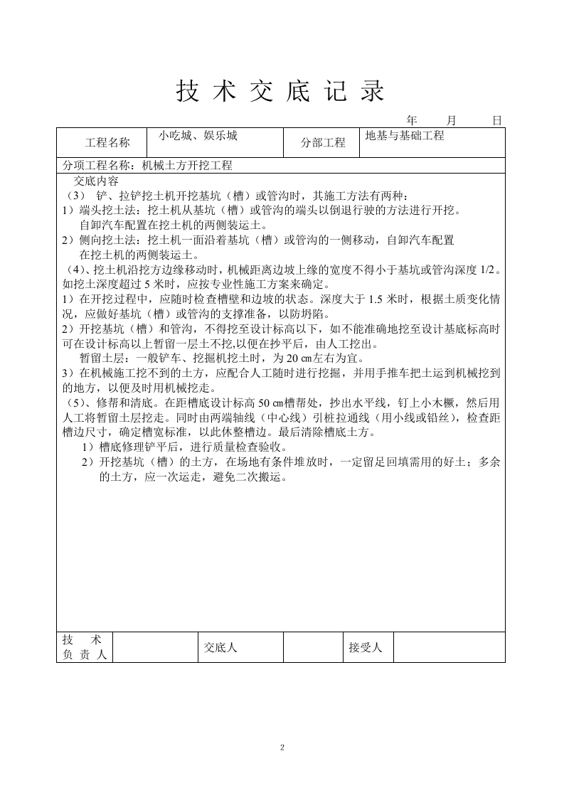 【16】土建技术交底大全(71页).doc 第2页