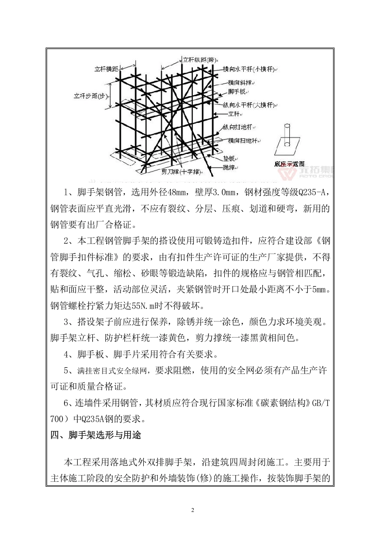 【17】外脚手架安全技术交底书（15页）.doc 第2页