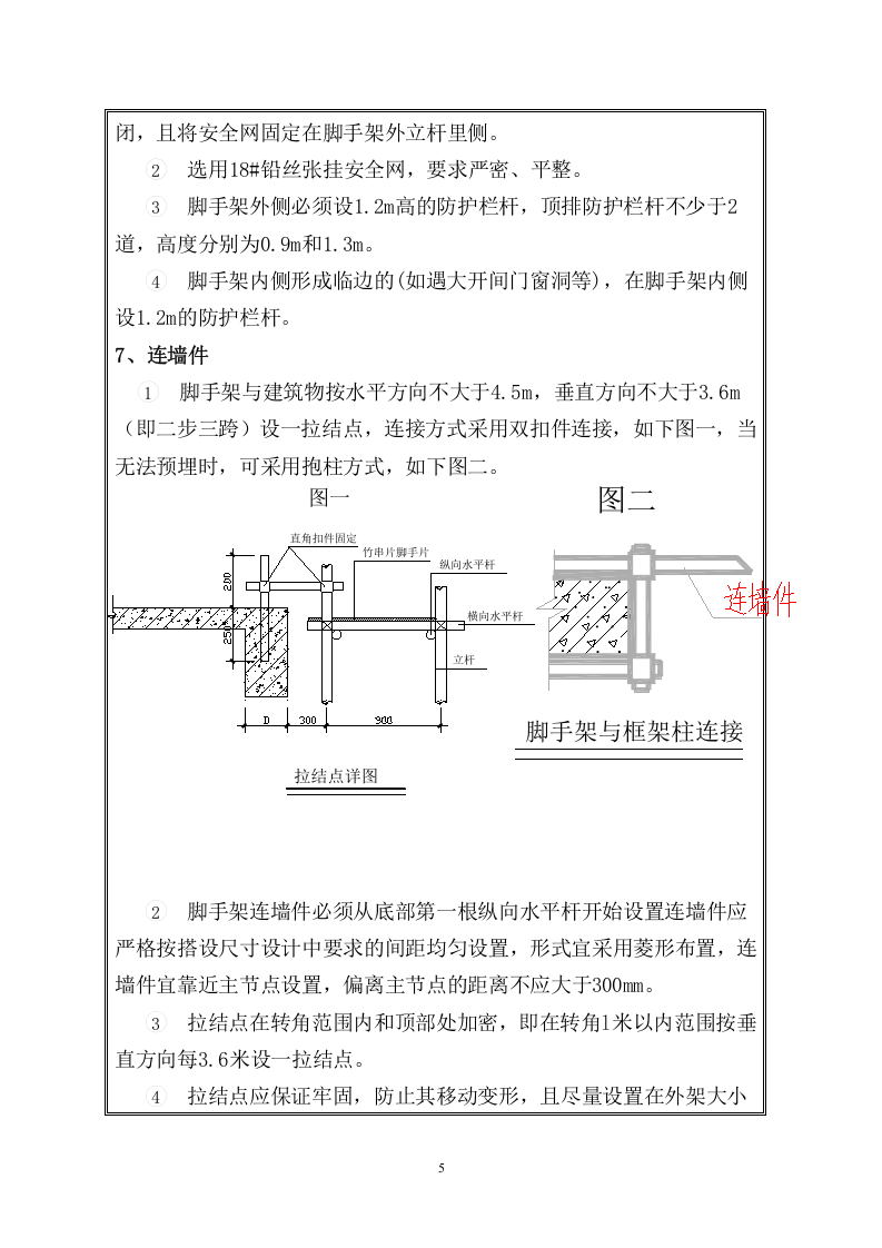 【17】外脚手架安全技术交底书（15页）.doc 第5页