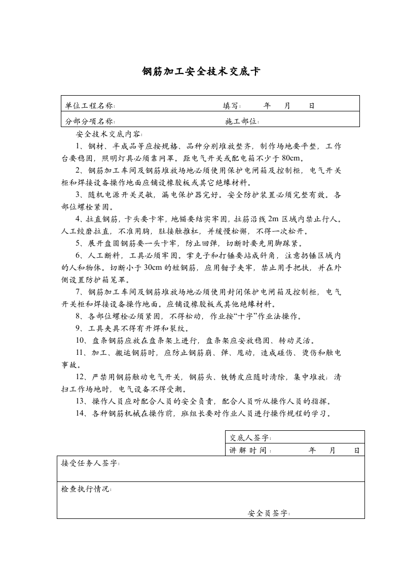 【19】现场各工种安全技术交底（38页）.doc 第4页