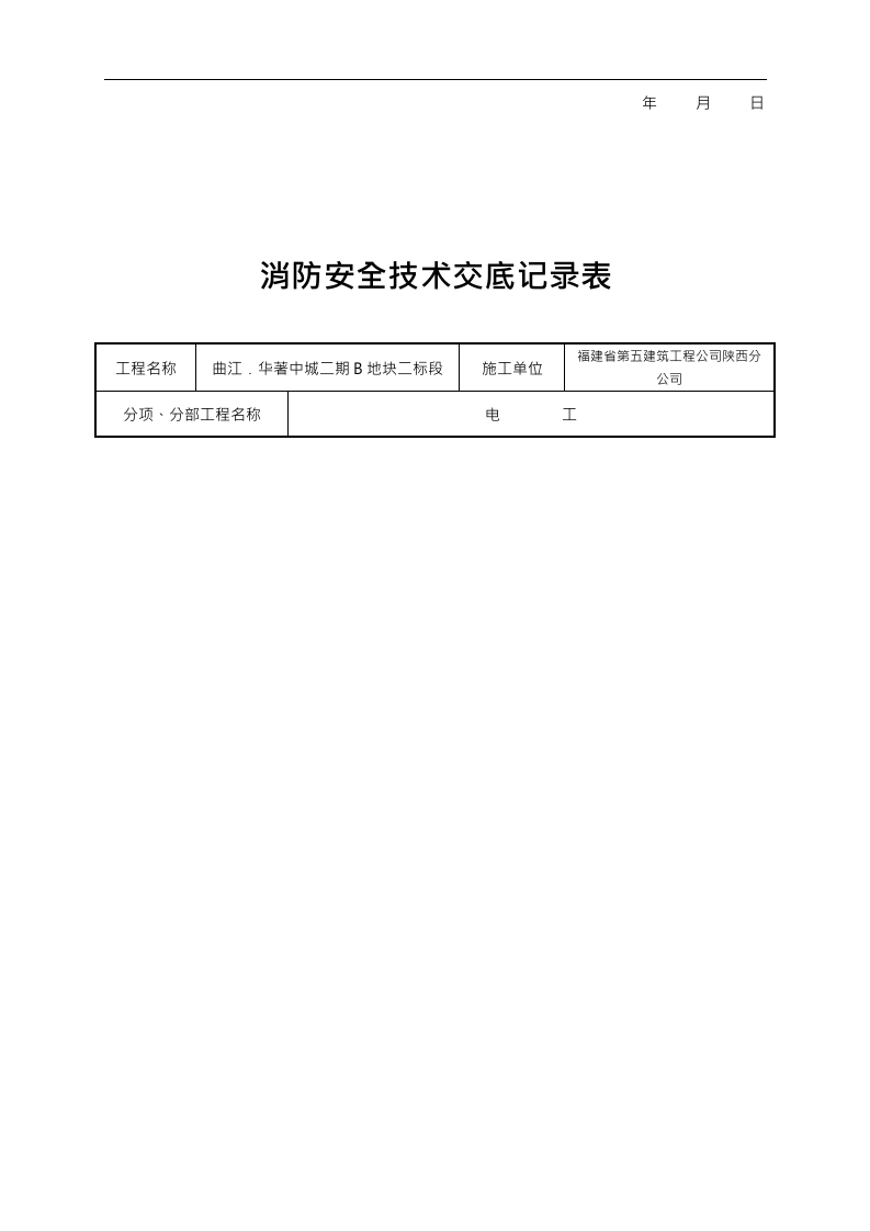【20】消防安全技术交底记录大全（25页）.doc 第2页
