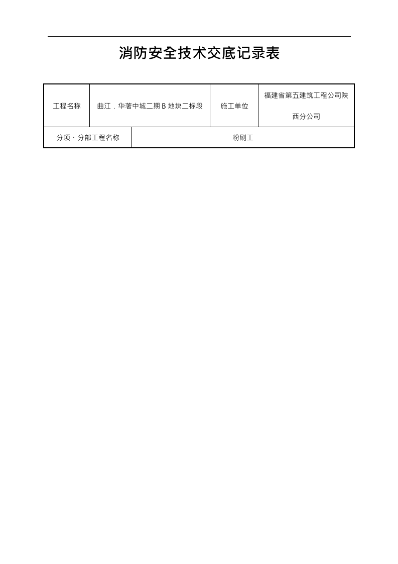 【20】消防安全技术交底记录大全（25页）.doc 第4页