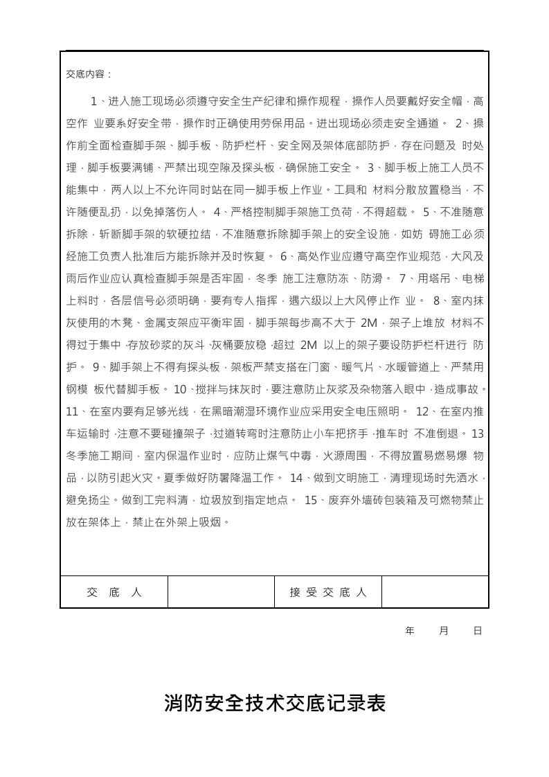 【20】消防安全技术交底记录大全（25页）.doc 第5页