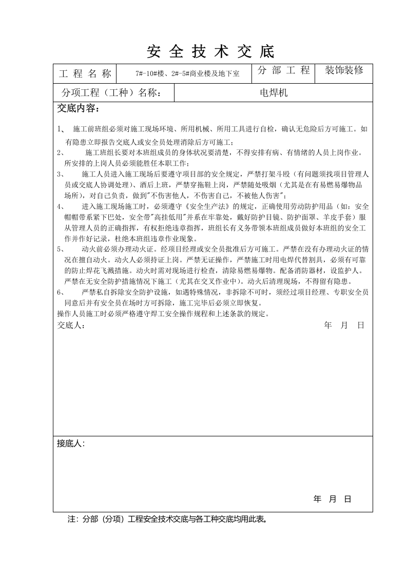 【21】装饰装修安全技术交底（19页）.docx 第3页
