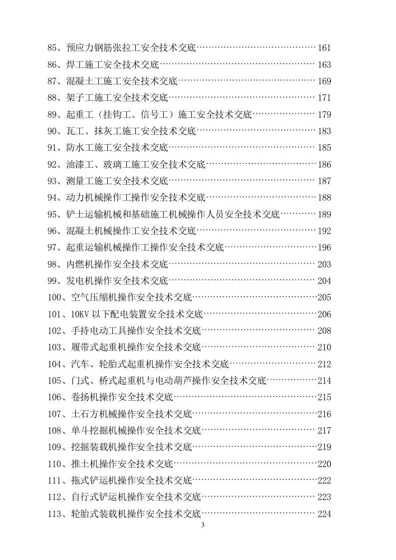 【22】作业安全技术交底179个.docx 第4页