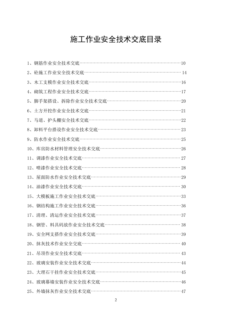 【23】作业安全技术交底大全合集（352页）.docx 第3页