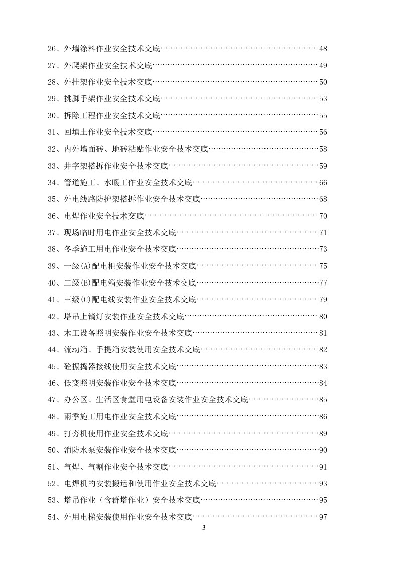 【23】作业安全技术交底大全合集（352页）.docx 第4页
