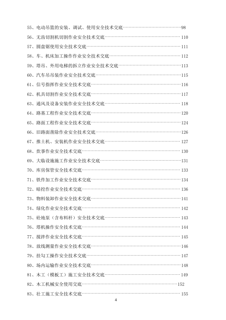 【23】作业安全技术交底大全合集（352页）.docx 第5页