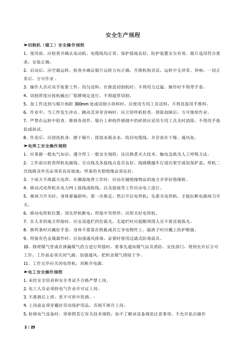 常见岗位及机械安全操作规程汇编.docx 第2页