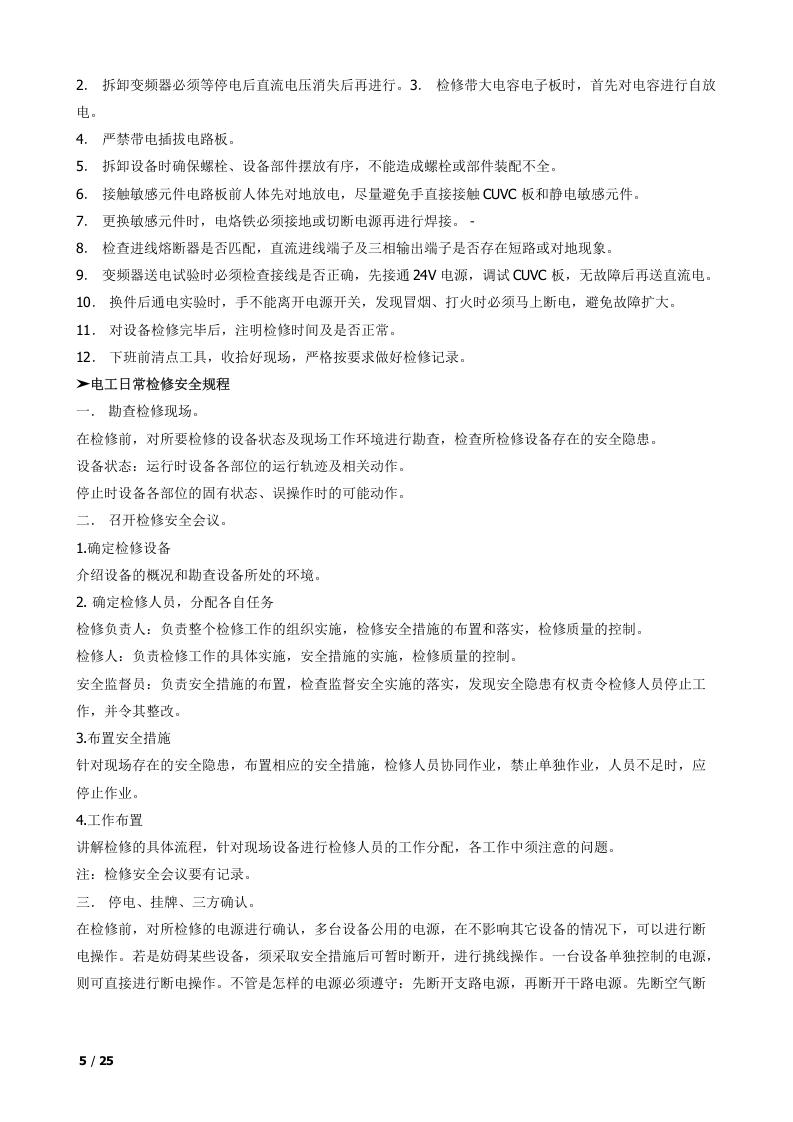 常见岗位及机械安全操作规程汇编.docx 第5页