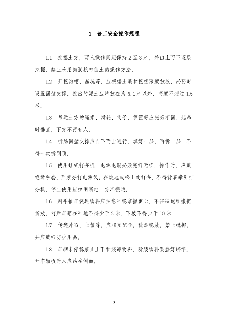 建筑施工人员各工种安全操作规程.doc 第3页