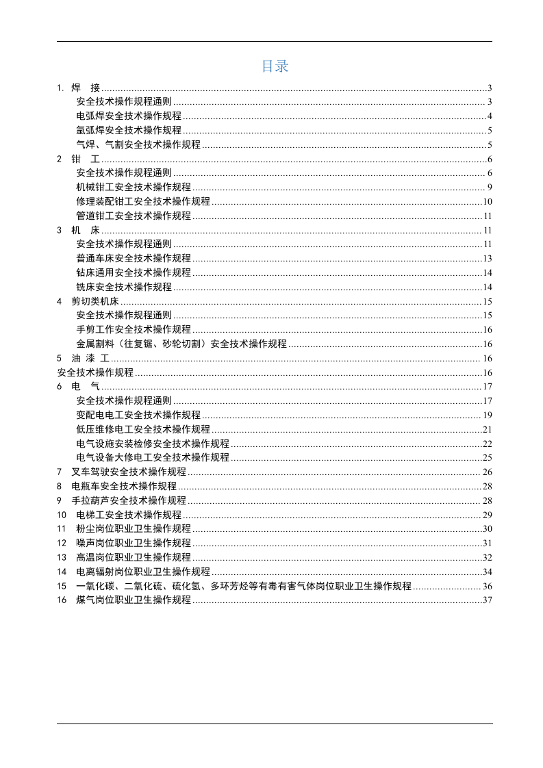 一整套安全技术操作规程汇编.doc 第2页