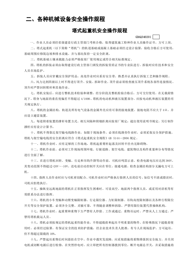 1塔式起重机安全操作规程GDAQ340201.doc 第1页