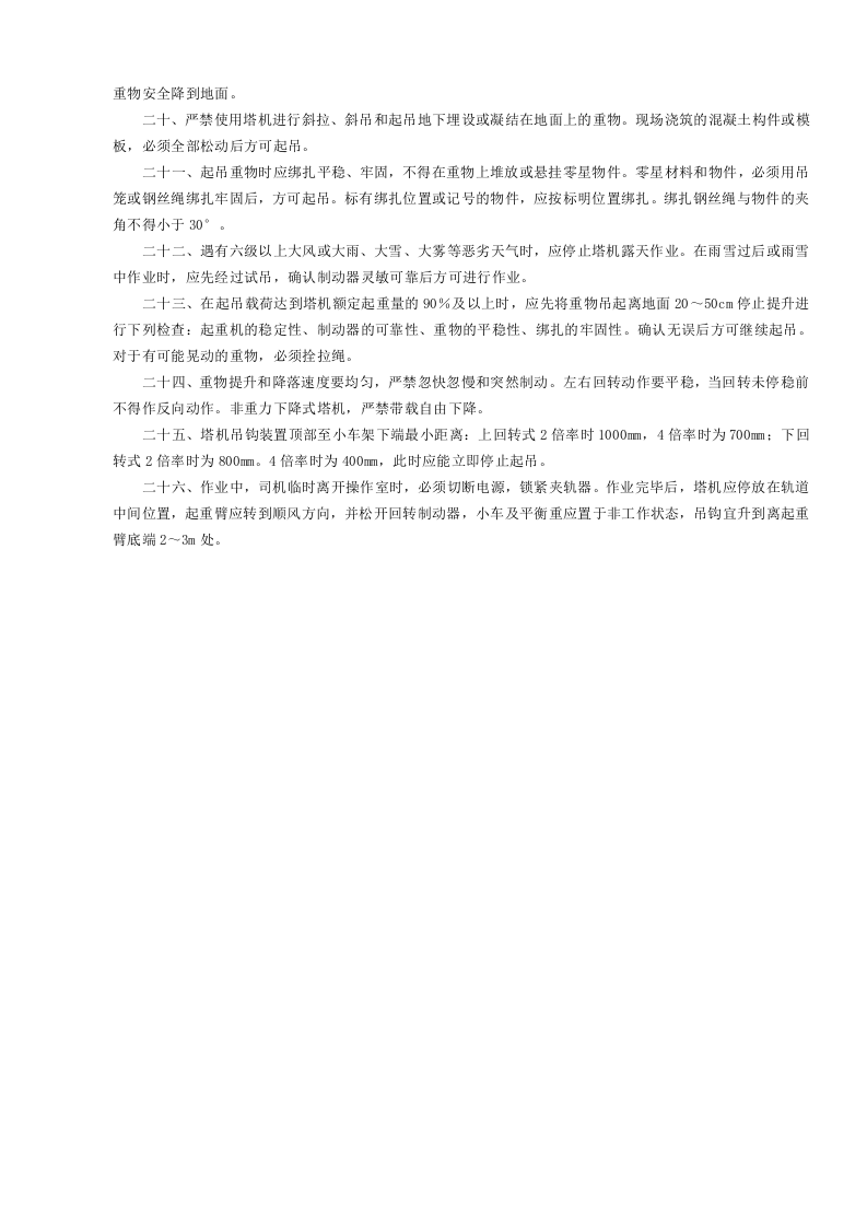 1塔式起重机安全操作规程GDAQ340201.doc 第2页