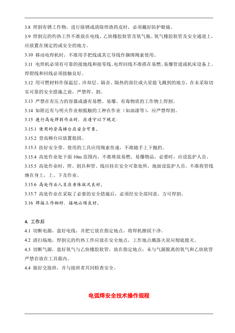 一整套安全技术操作规程汇编.doc 第4页