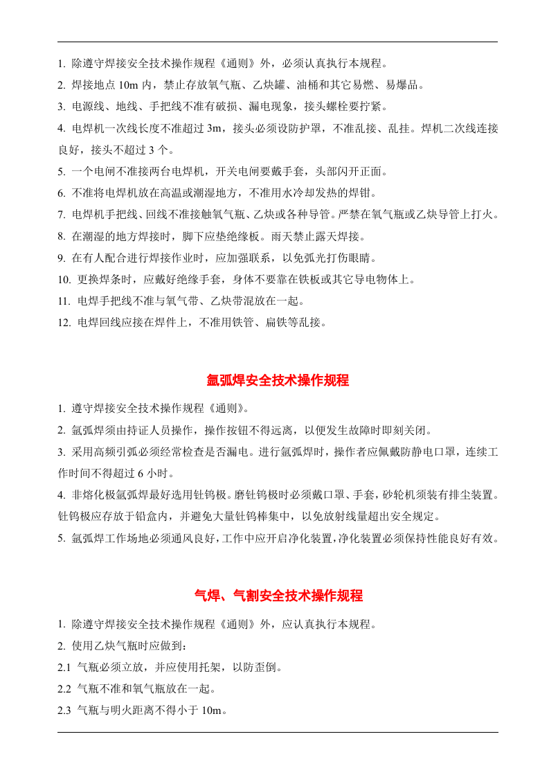 一整套安全技术操作规程汇编.doc 第5页