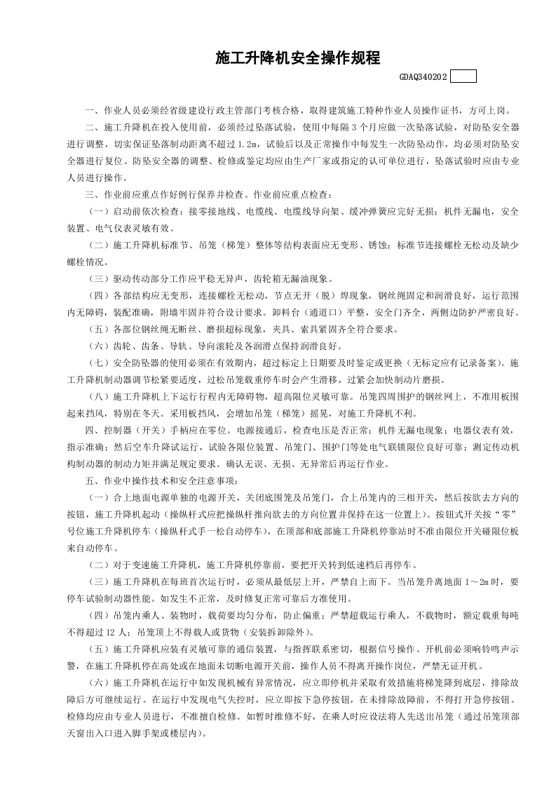 2施工升降机安全操作规程GDAQ340202.doc 第1页