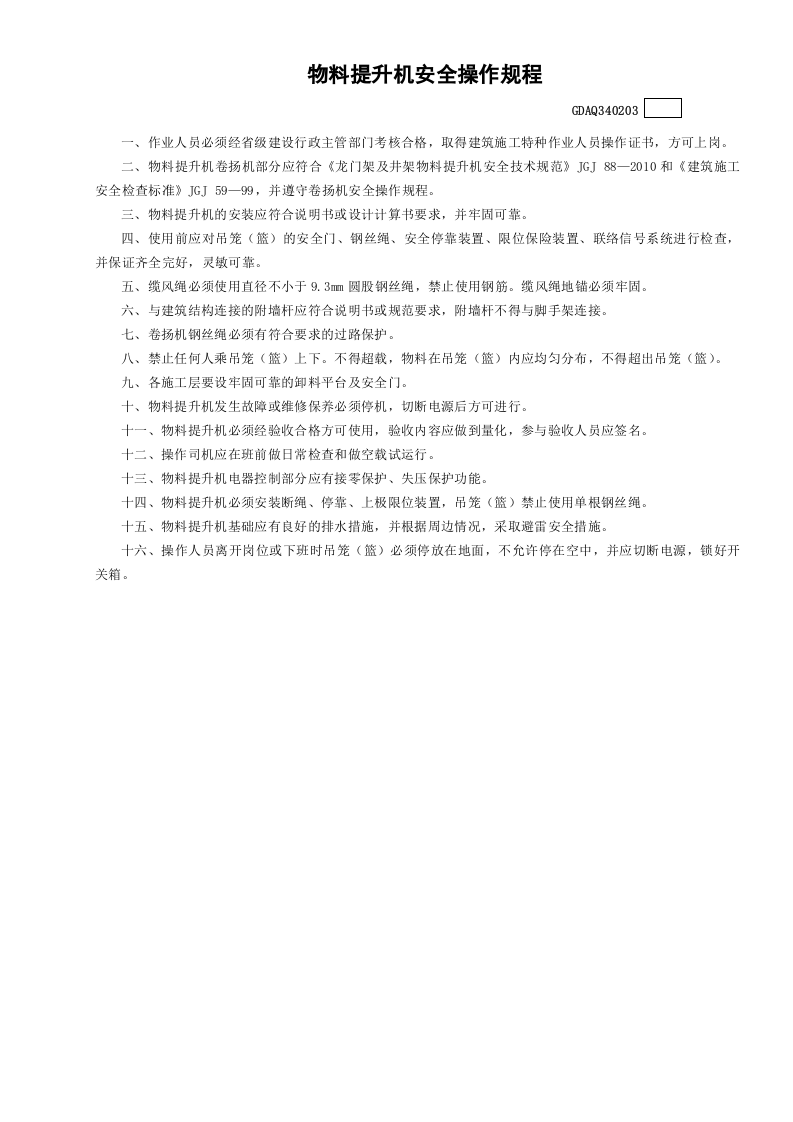 3物料提升机安全操作规程GDAQ340203.doc 第1页