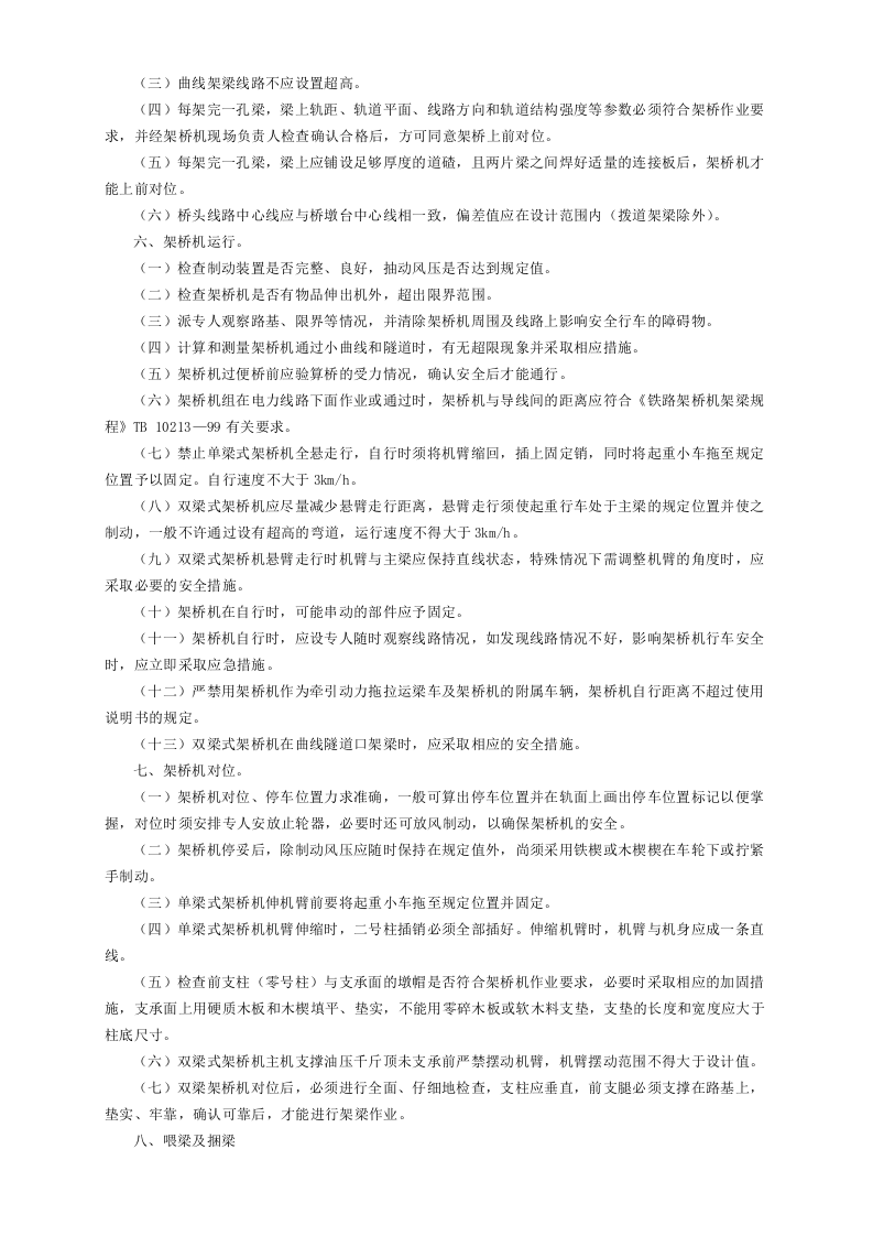 4架桥机安全操作规程GDAQ340204.doc 第2页