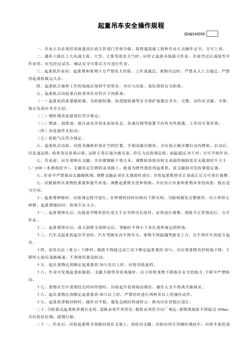 6起重吊车安全操作规程GDAQ340206.doc 第1页