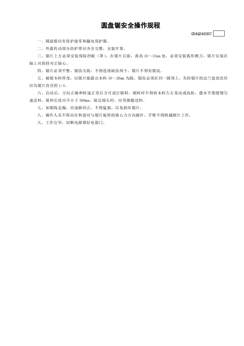7圆盘锯安全操作规程GDAQ340207.doc 第1页