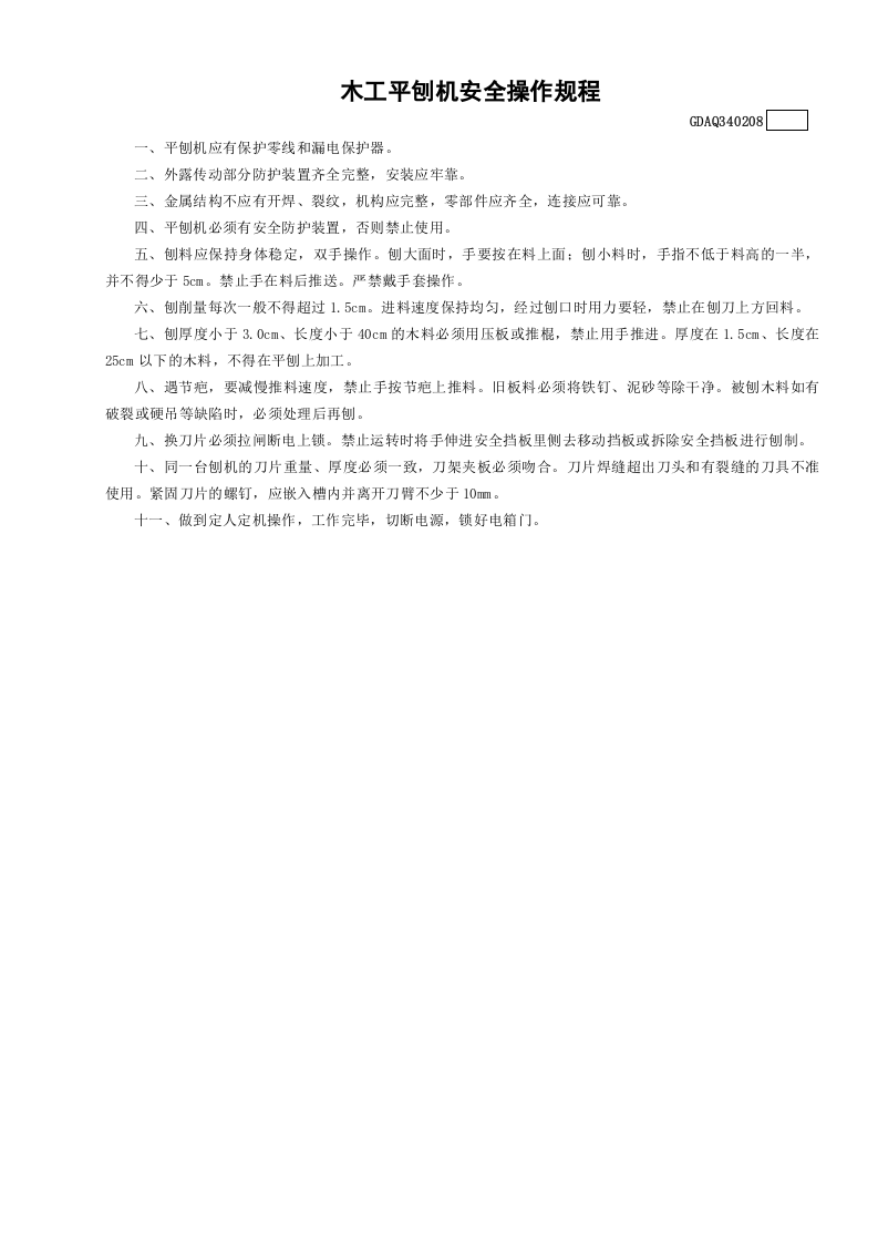 8木工平刨机安全操作规程GDAQ340208.doc 第1页