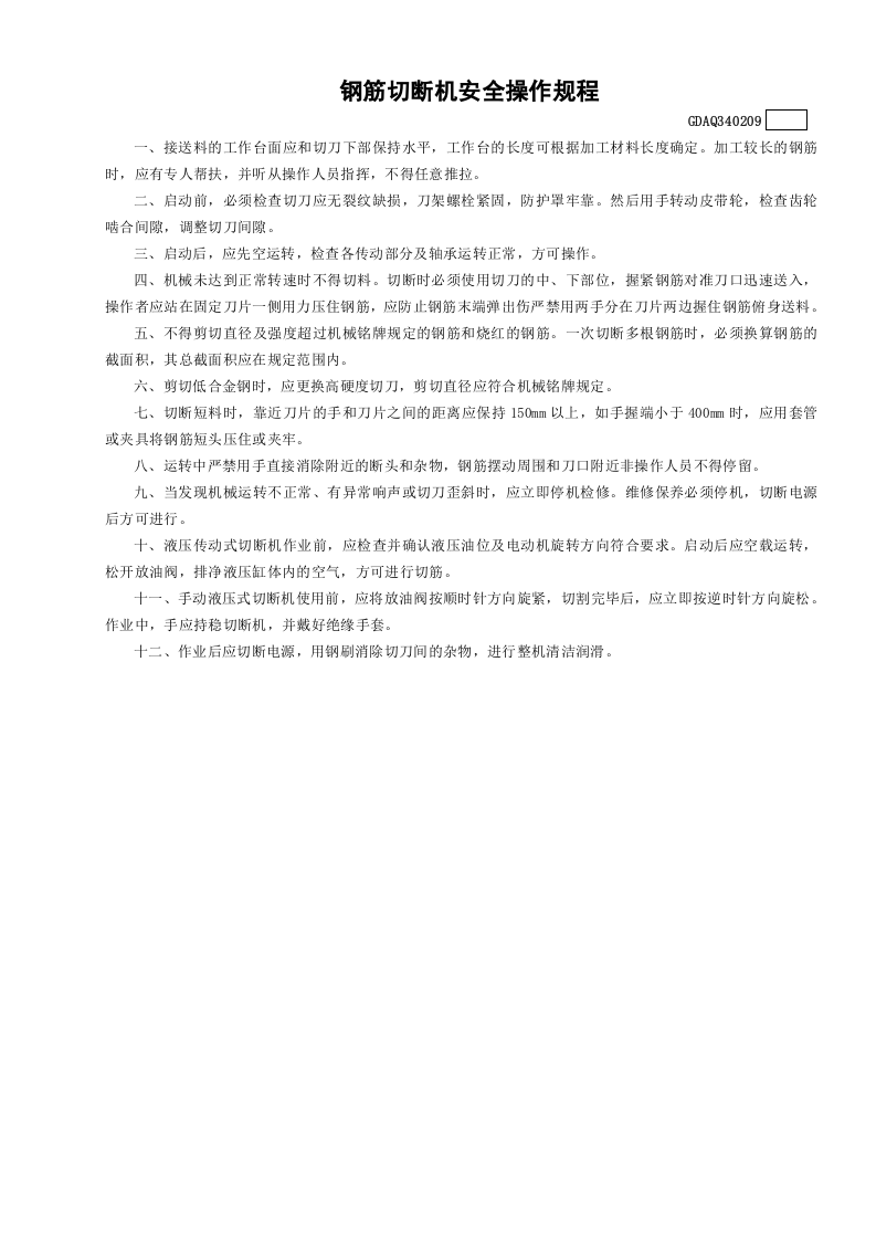 9钢筋切断机安全操作规程GDAQ340209.doc 第1页