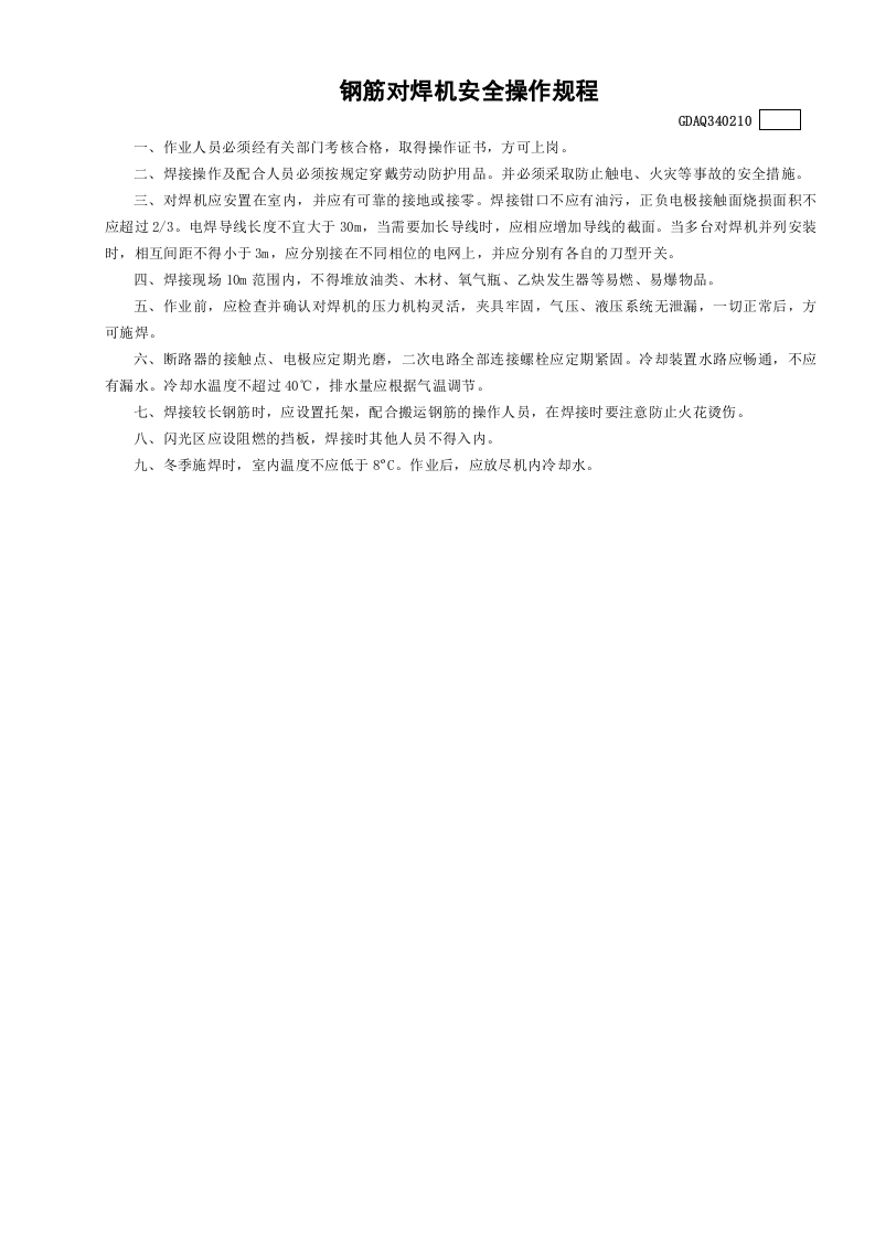 10钢筋对焊机安全操作规程GDAQ340210.doc 第1页