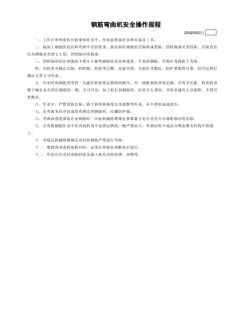 11钢筋弯曲机安全操作规程GDAQ340211.doc 第1页