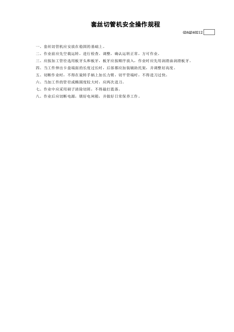 12套丝切管机安全操作规程GDAQ340212.doc 第1页