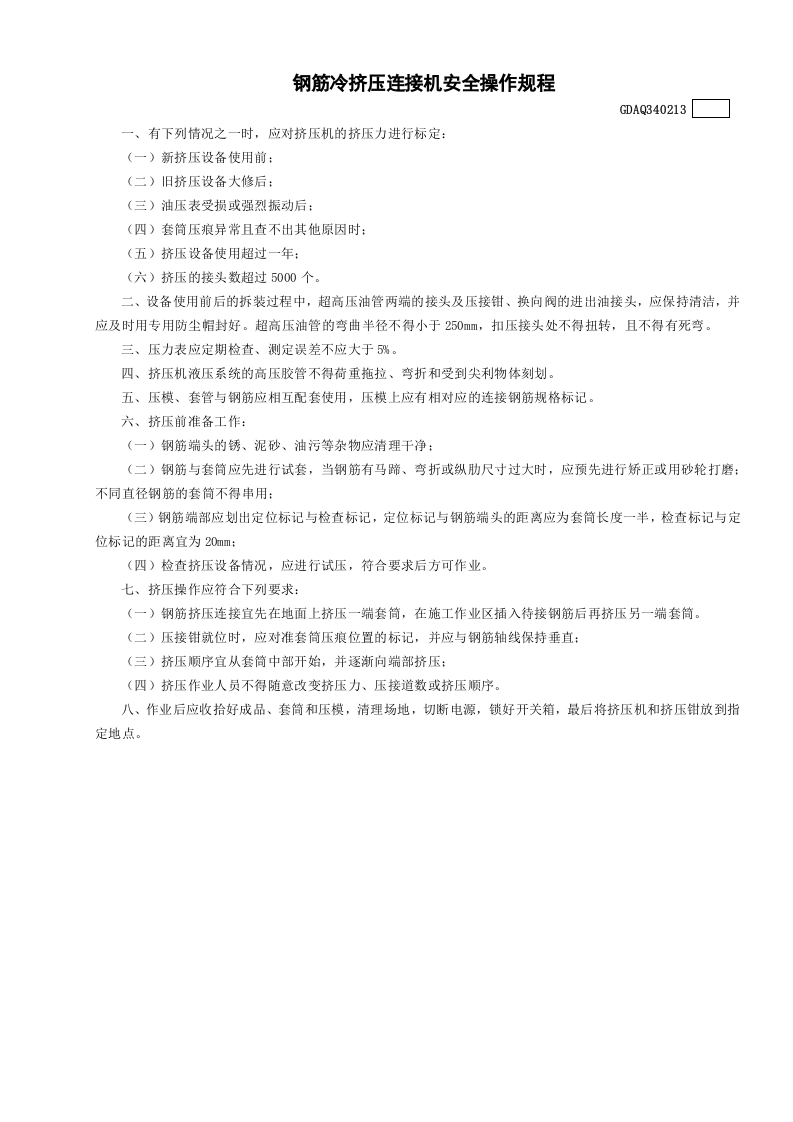 13钢筋冷挤压连接机安全操作规程GDAQ340213.doc 第1页