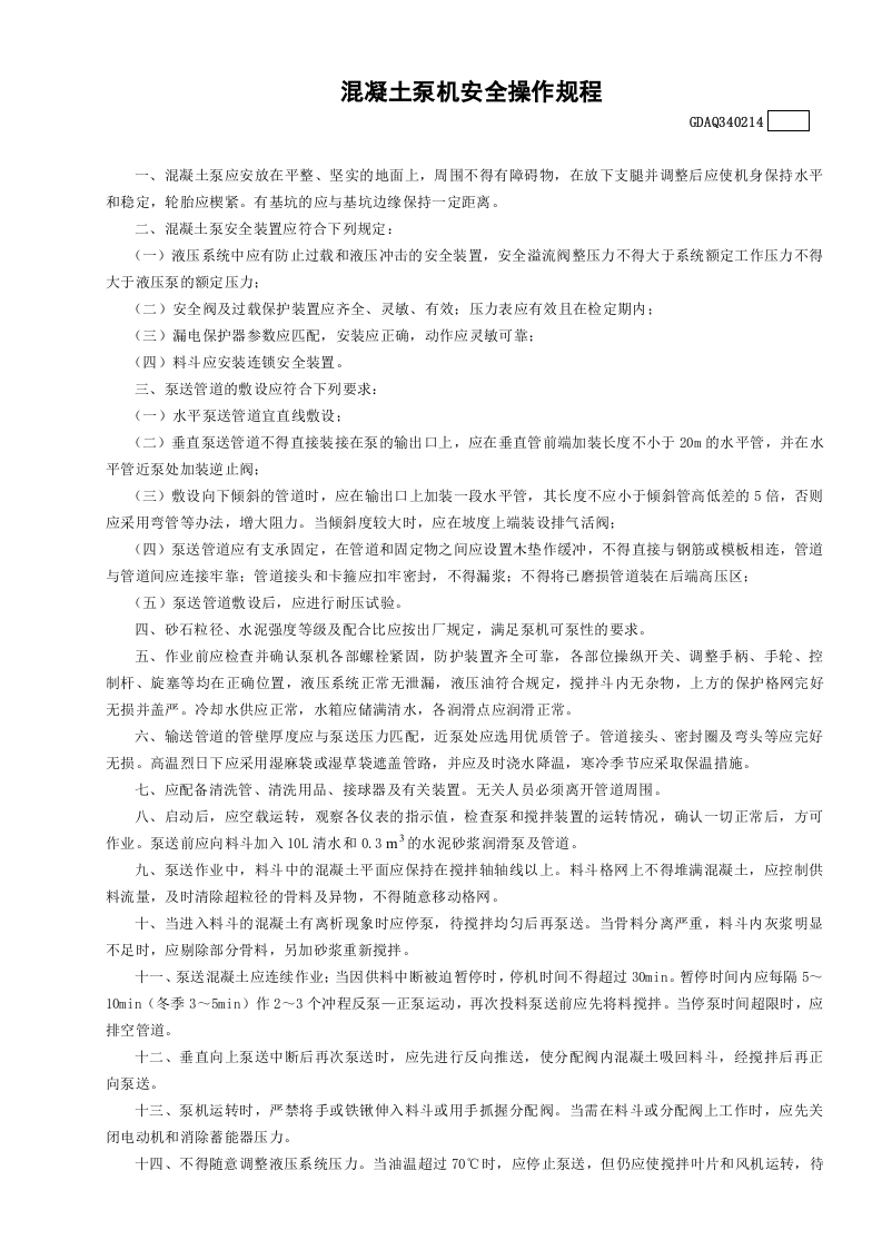 14混凝土泵机安全操作规程GDAQ340214.doc 第1页