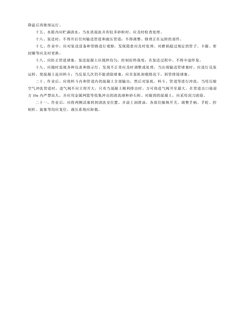 14混凝土泵机安全操作规程GDAQ340214.doc 第2页