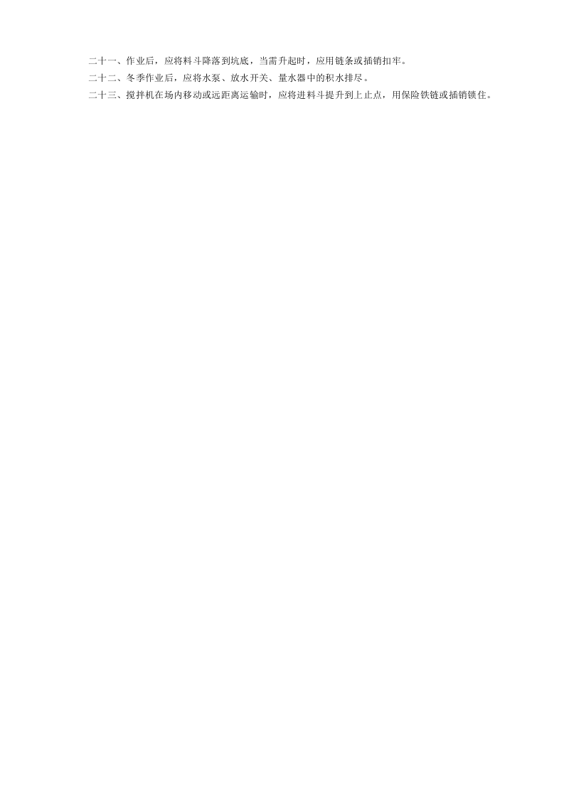 15混凝土搅拌机安全操作规程GDAQ340215.doc 第2页