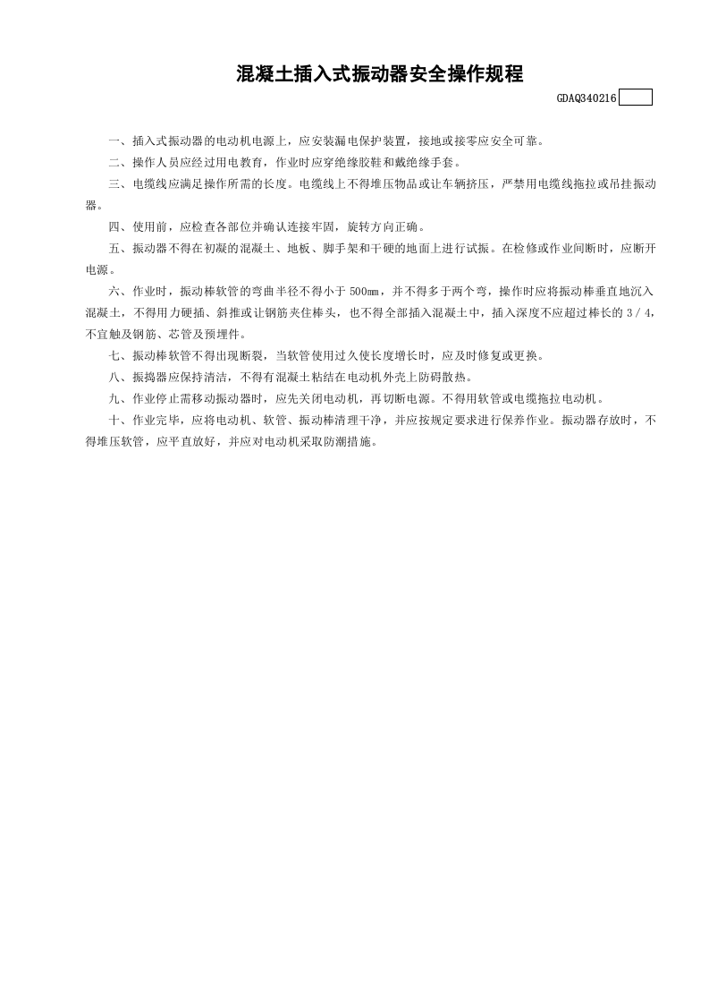 16混凝土插入式振动器安全操作规程GDAQ340216.doc 第1页