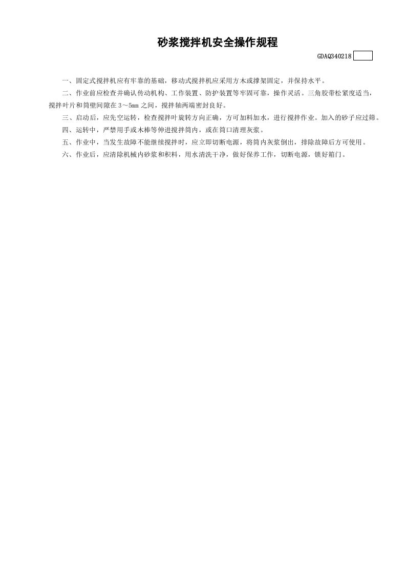 18砂浆搅拌机安全操作规程GDAQ340218.doc 第1页