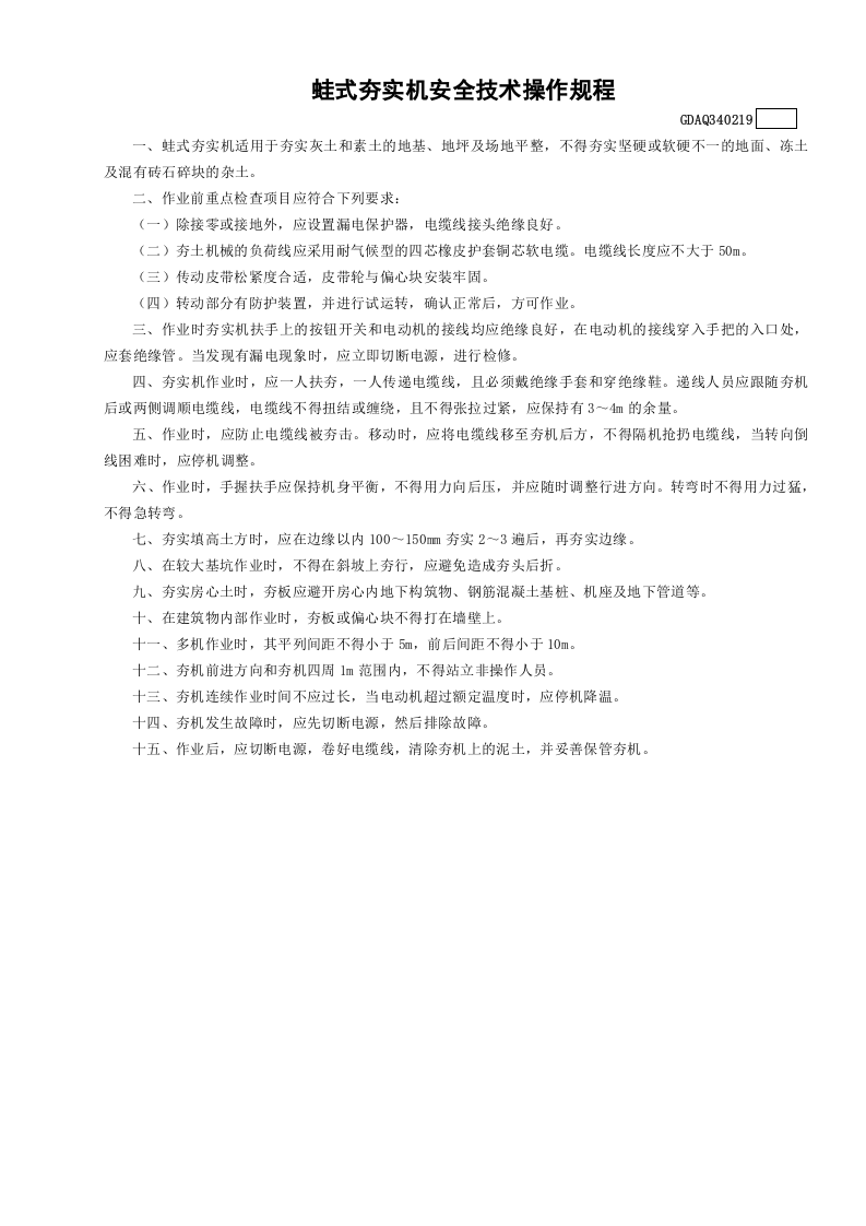 19蛙式夯实机安全技术操作规程GDAQ340219.doc 第1页