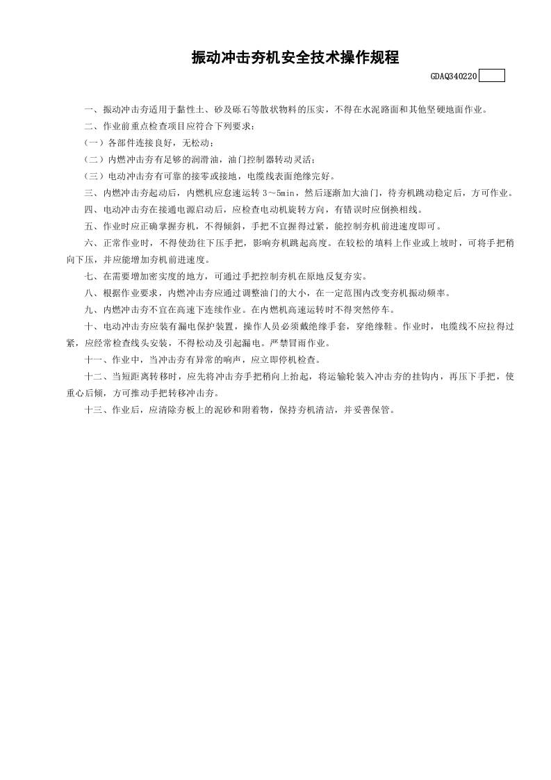 20振动冲击夯机安全技术操作规程GDAQ340220.doc 第1页